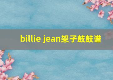 billie jean架子鼓鼓谱